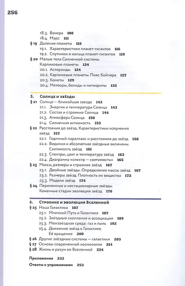 Астрономия. 10-11 классы. Базовый уровень. Учебник. 12-е издание, переработанное. ФГОС 2021 - фото 3