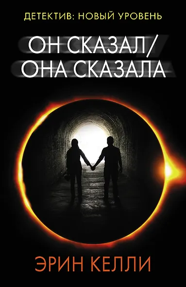 Он сказал / Она сказала - фото 1
