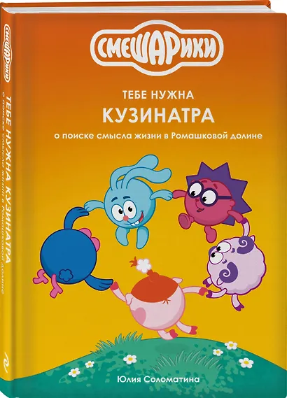 Смешарики: тебе нужна Кузинатра - фото 3