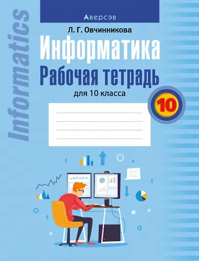 Информатика. Рабочая тетрадь для 10 класса - фото 1