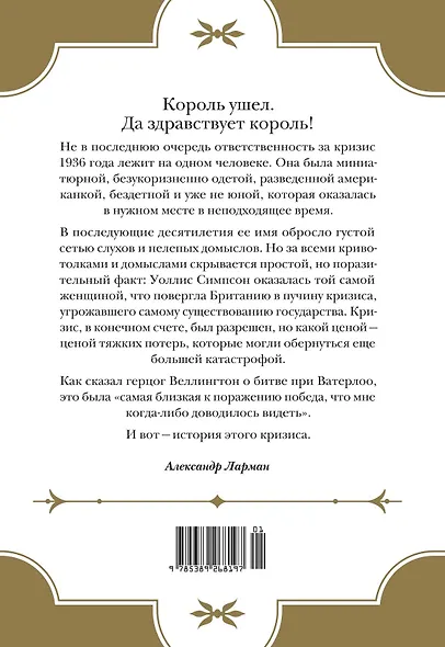 Кризис короны: Любовь и крах британской монархии - фото 2