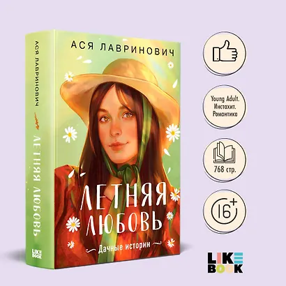 Летняя любовь. Подарочное издание дачных историй от Аси Лавринович - фото 4