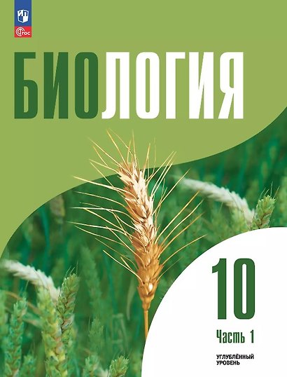 Биология. 10 класс. Углубленный уровень. Учебное пособие. В двух частях. Часть 1. ФГОС 2022 - фото 1