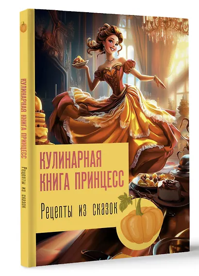 Рецепты из сказок: кулинарная книга принцесс - фото 3