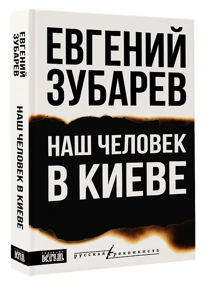 Наш человек в Киеве - фото 3