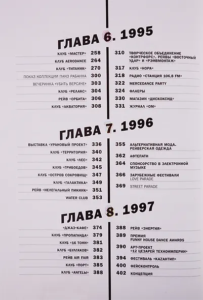 Made in Dance, 1991-1999: Хроники электронной клубной сцены России - фото 4