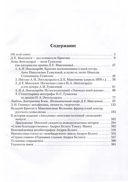 Русские европейцы: Белый, Брюсов, Волошин, Гиппиус, Гумилев - фото 3