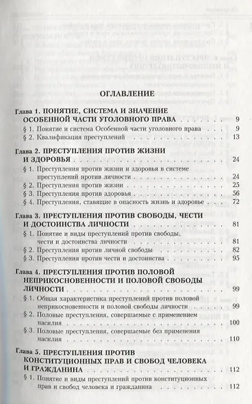 Уголовное право России. Особенная часть. 3-е изд., с изм. и доп. - фото 3