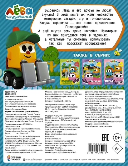 Грузовичок Лёва. Игры и головоломки (с наклейками) - фото 2