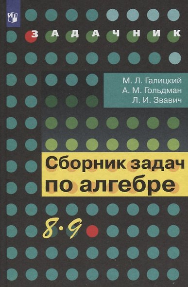 Сборник задач по алгебре. 8-9 классы : учеб. пособие для учащихся общеобразоват. кчреждений - фото 4
