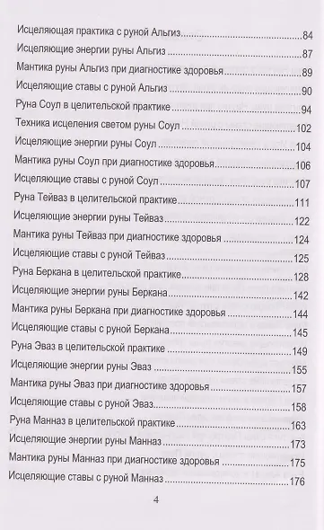 Руническое целительство. Руны для здоровья и исцеления. Часть 2 - фото 4