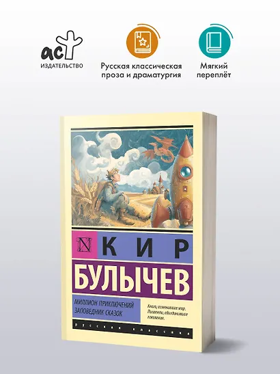 Миллион приключений. Заповедник сказок - фото 3