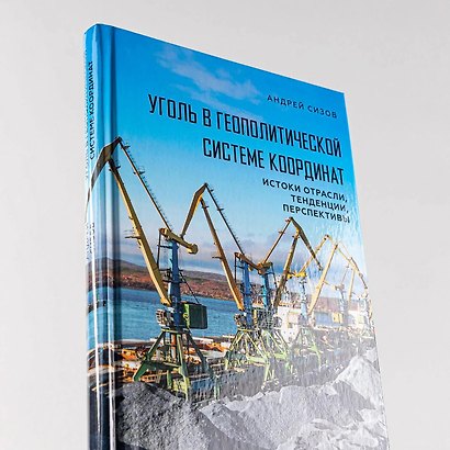 Уголь в геополитической системе координат: истоки отрасли, тенденции, перспективы - фото 5