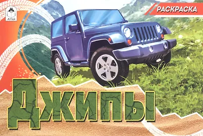 Раскраска Джипы (м) - фото 2