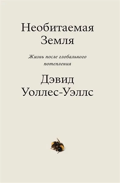 Необитаемая земля. Жизнь после глобального потепления - фото 1