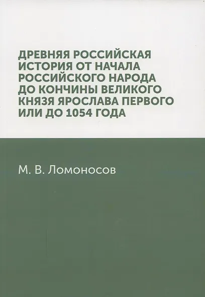 Древняя Российская история от начала российского народа до кончины великого князя Ярослава Первого, или до 1054 года: репринтное издание - фото 1