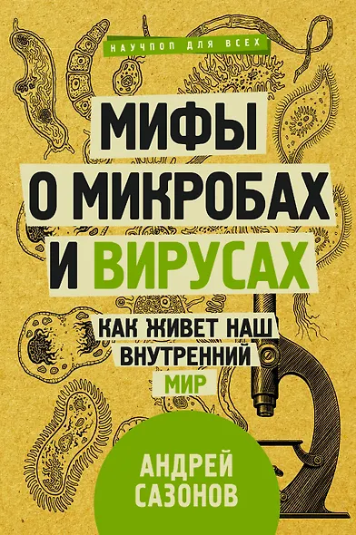 Мифы о микробах и вирусах: как живет наш внутренний мир - фото 1