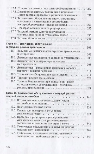 Техническое обслуживание автомобилей: Часть 1 Техническое обслуживание и текущий ремонт автомобилей - фото 8