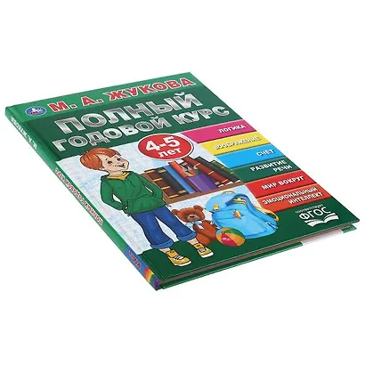 Полный годовой курс. 4-5 лет - фото 5