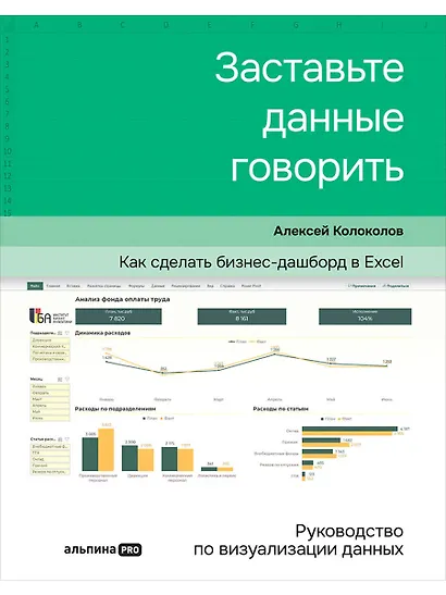 Заставьте данные говорить : Как сделать простой и понятный дашборд - фото 1