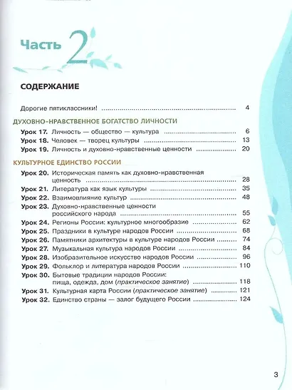 Основы духовно-нравственной культуры народов России. 5 класс. В 2-х частях. Часть 2 - фото 2