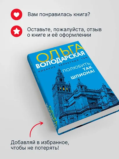 Полюбить, так шпиона! - фото 9