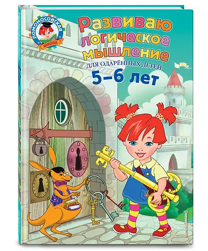 Развиваю логическое мышление: для детей 5-6 лет - фото 3
