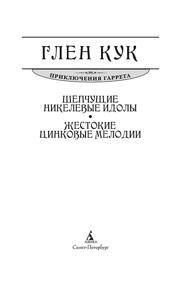 Шепчущие никелевые идолы. Жестокие цинковые мелодии - фото 6
