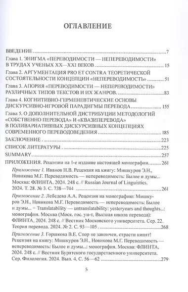 Переводимость - непереводимость: Былое и думы... = Translatability - Untranslatability: Yesteryears and Thoughts... : монография - фото 2