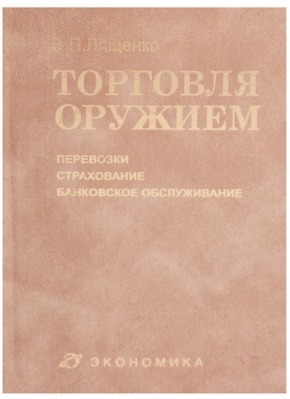Торговля оружием: перевозки, страхование, банковское обслуживание - фото 1