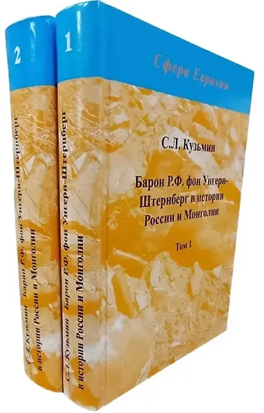 Барон Р.Ф. фон Унгерн-Штернберг в истории России и Монголии. в 2-х томах. - фото 1
