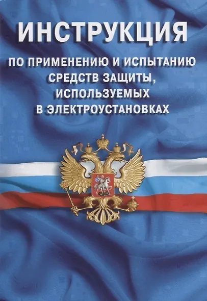 Инструкция по применению и испытанию средств защиты, используемых в электроустановках. СО-153-34.03. - фото 1