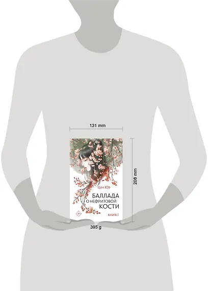 Баллада о нефритовой кости. Книга 1 - фото 14