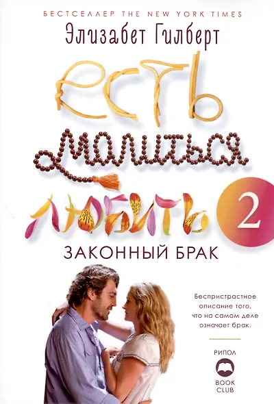 Есть, молиться, любить и Законный брак (комплект из 2-х книг) - фото 3