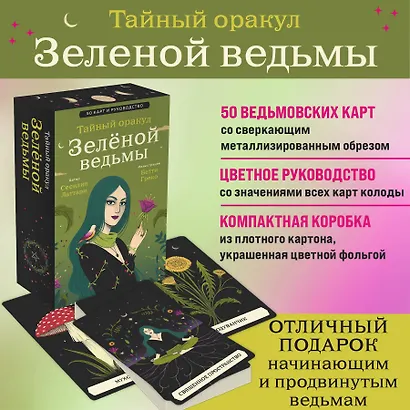 Тайный оракул Зеленой ведьмы (50 карт и руководство в подарочном оформлении) - фото 4