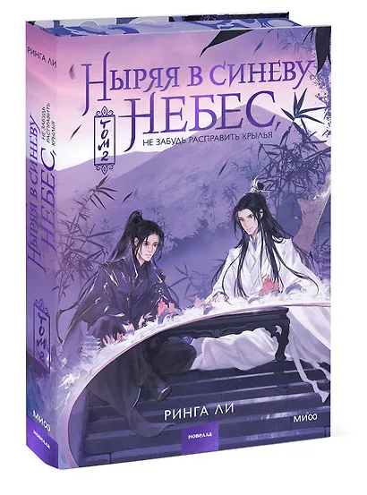 Ныряя в синеву небес. Том 2 - фото 3