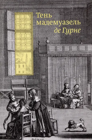 Тень мадемуазель де Гурне - фото 1