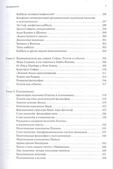 В поисках темного Логоса (философско-богословские очерки) (2 изд) Дугин - фото 6
