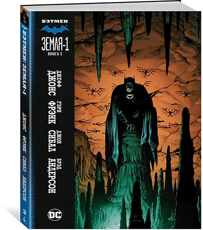 Бэтмен. Земля-1. Книга 3 - фото 2