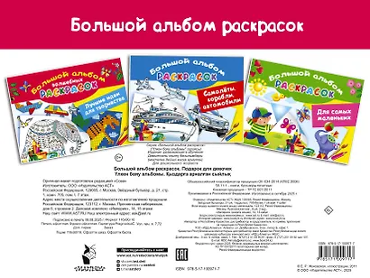 Подарок для девочек. Большой альбом раскрасок - фото 2