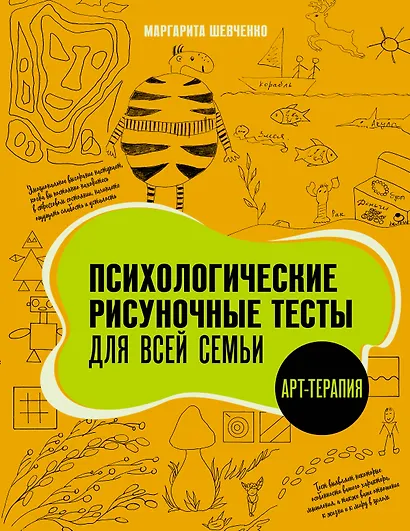 Психологические рисуночные тесты для всей семьи - фото 1