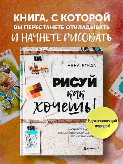 Рисуй как хочешь! Как начать рисовать самостоятельно и сделать это частью жизни - фото 4