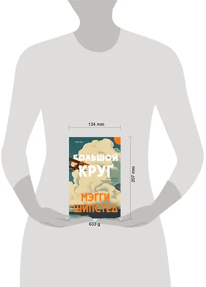 Большой круг - фото 9