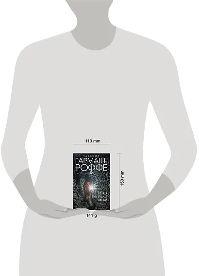 Вторая путеводная звезда - фото 4