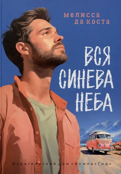 Вся синева неба - фото 1