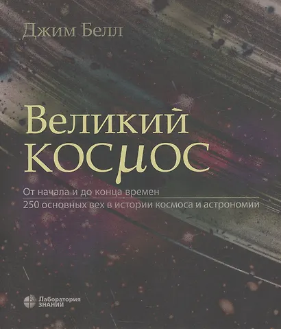 Великий космос. От начала и до конца времен. 250 основных вех в истории космоса и астрономии - фото 6
