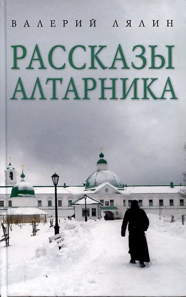 Христианская жизнь: рассказы Валерия Лялина (комплект из 2-х книг) - фото 2