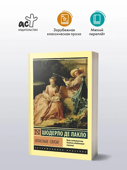 Опасные связи - фото 3