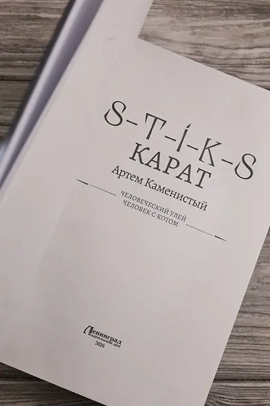 S-T-I-K-S. Карат-1 (сборник) - фото 7