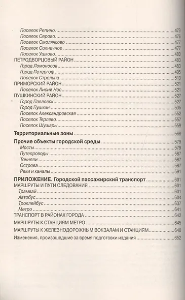 Все улицы Петербурга с пригородами и окрестностями: Где находятся… Как проехать… Как найти… Справочник - фото 3